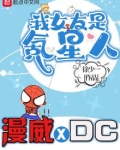 我的漫威超人女友