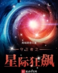 守卫者之星际狂飙