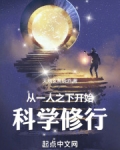 从一人之下开始科学修行