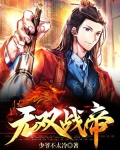 无双战帝