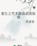 重生之咒术最强虐渣指南