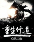 重生修道