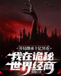 开局继承十亿冥币，我在诡秘世界经商