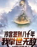 冷宫签到八十年,我举世无敌