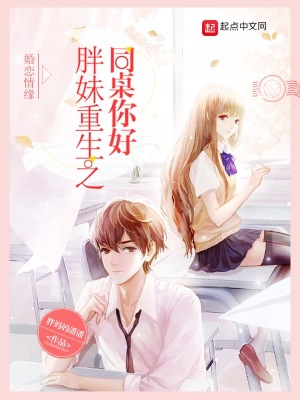 胖妹重生之同桌,你好