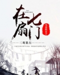 在七扇门当差的日子