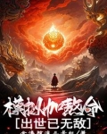 模拟加熬命,出世已无敌
