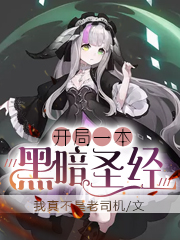 开局一本黑暗圣经