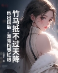 竹马抵不过天降?他出国后,双青梅哭红眼
