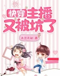 快穿：主播又被坑了