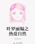 叶罗丽之自然契约