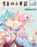 变身双子萝莉
