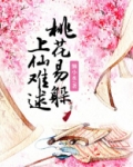 桃花易躲上仙难逑好看吗