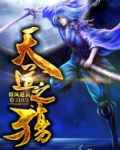天道之殇