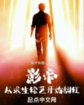 影帝：从求生综艺开始翻红