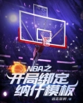 NBA之开局绑定纳什模板