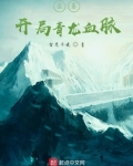 盗墓：开局青龙血脉