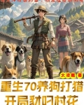 重生年代文打猎