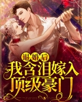 退婚后，我含泪嫁入顶级豪门