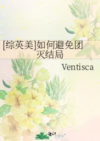 [综英美]如何避免团灭结局