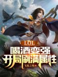 lol喝酒变强开局刷满属性
