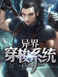 异界穿梭系统