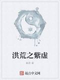 洪荒之紫虚