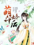 萌神眷顾全文免费阅读