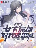 东京女下属都对我很忠诚