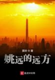 在远方姚远的原型人物是谁