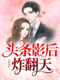 头条影后夏乔阅读