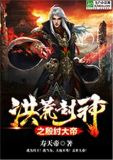 洪荒玄幻之神级暴君
