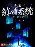 无限镇魂系统